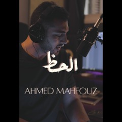 Ahmed mahfouz - Al Haz | أحمد محفوظ - الحظ
