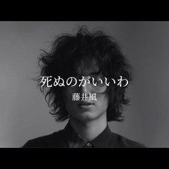 【死ぬのがいいわ (Shinunoga E-Wa) - 藤井風 (Fujii Kaze) Lời Việt Vietnamese Ver.】THÀ - Kare_Audio_128k.m4a