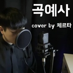 [Rap Cover] 조광일 (Gwangil Jo) - 곡예사 (Acrobat) 커버 (cover By 체르타 Certa)