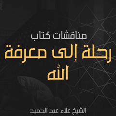 عرض ومناقشة كتاب: رحلة إلى معرفة الله |  لقاء مكتبة الشبكة العربية للأبحاث والنشر | اللقاء الرابع
