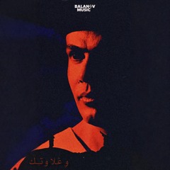 We ghalawtek (Balanov Remix) | عمرو دياب - وغلاوتك (ريمكس)