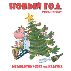 Feat. Kasatka - Новый год (New Year) Prod. by Sigaev