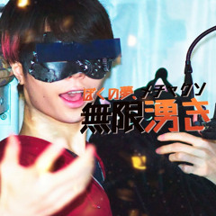 My Dreams Are Crazy Endless Flowing / Ver. Chogakusei