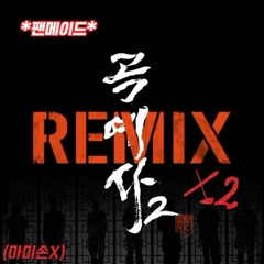 ※팬메이드※ 곡예사2 remix 마미손X(사이먼도미닉 추가)