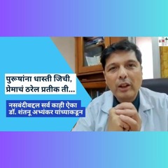 नसबंदी कुणी करावी  -डॉ. शंतनू अभ्यंकर (320  Kbps)