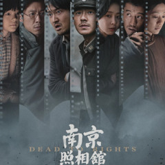南京照相館- 電影線上看