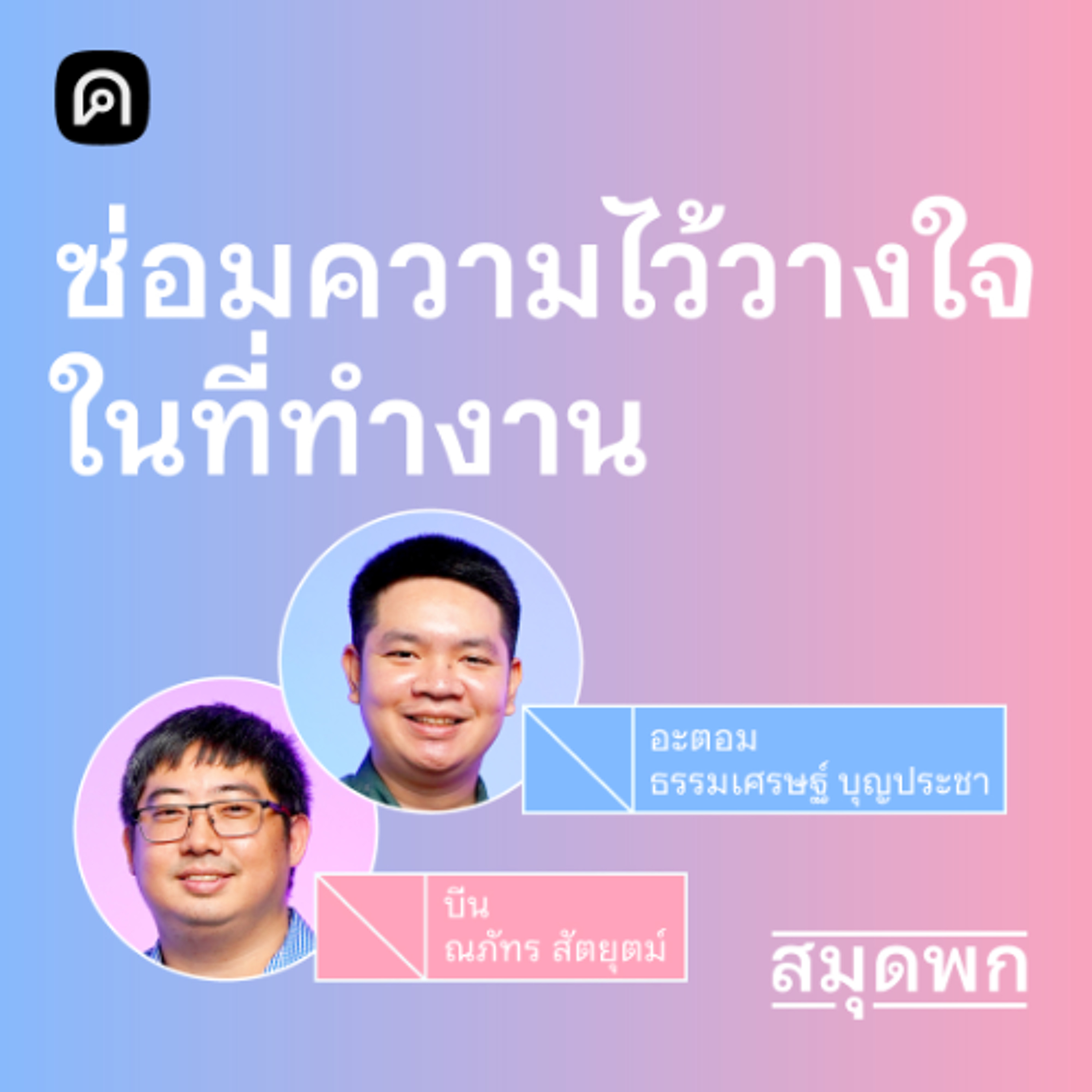 สมุดพก EP.28 ซ่อมความไว้วางใจอย่างไร ให้กลับมาทำงานกันได้เหมือนเดิม