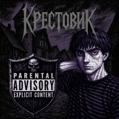 Крестовик - К Р Е С Т О В И К.mp3