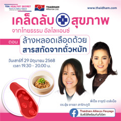 ล้างหลอดเลือดด้วยสารสกัดจากถั่วหมัก | TDA Healthy Secret เคล็ดลับสุขภาพ | 28 มิ.ย. 68