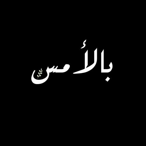 Stream قصيدة بالأمس أحمد بخيت By م حمد عطي ة Listen Online For Free On Soundcloud