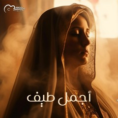 أجمل طيف - مارجو غالي | Margo Ghali