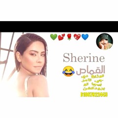 شيرين عبد الوهاب اغنيه القماص توزيع دي جي تامر بيجا تو برودكشن