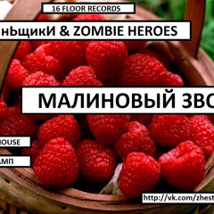 ЖестянЬщики feat. Zombie Heroes - Malinovyy Zvon