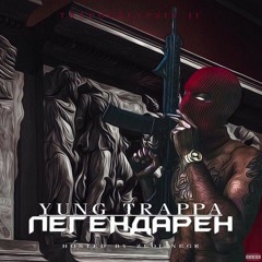 YUNG TRAPPA - ЛЕГЕНДАРЕН (PROD. GS8)