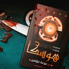 هـوسـكـا / ابراهيم ناصف