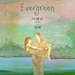 Evergreen - 이해리(다비치) , 한해