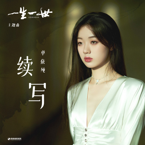 Stream 续写Continued - 单依纯Shan Yi Chun by Alexis Ng | Listen 