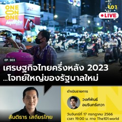 ‘เศรษฐกิจไทยครึ่งหลัง 2023…โจทย์ใหญ่ของรัฐบาลใหม่’ กับ สันติธาร เสถียรไทย | 101 One-on-One Ep.303