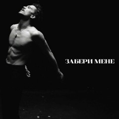 “Забери мене» KADNAY