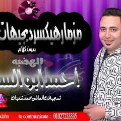 المزمار للدجيهات وبس 2020 الفرار من الحب - ونسر الصعيد - بطلعات الهضبه احمد ابو السعود