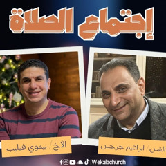 اجتماع الصلاة – القس/ ابراهيم جرجس - الأخ/ بيشوي فيليب - 12 اغسطس 2025