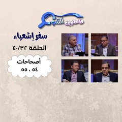 برنامج فاحصين الكتب – سفر إشعياء أصحاح ٥٤ - ٥٥ – الحلقة ١٠٣٣