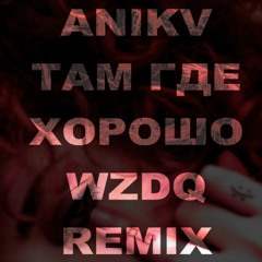 Там где хорошо(WZDQ Remix)