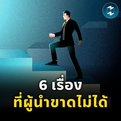 6 ความรับผิดชอบของผู้นำ ขาดข้อเดียว องค์กรอาจไปไม่รอด | MM EP.2566