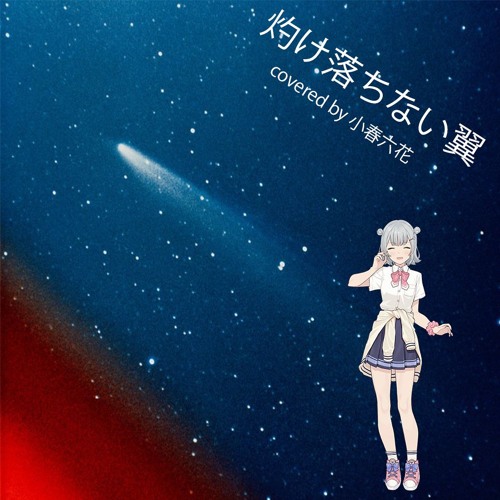 灼け落ちない翼 covered by 小春六花