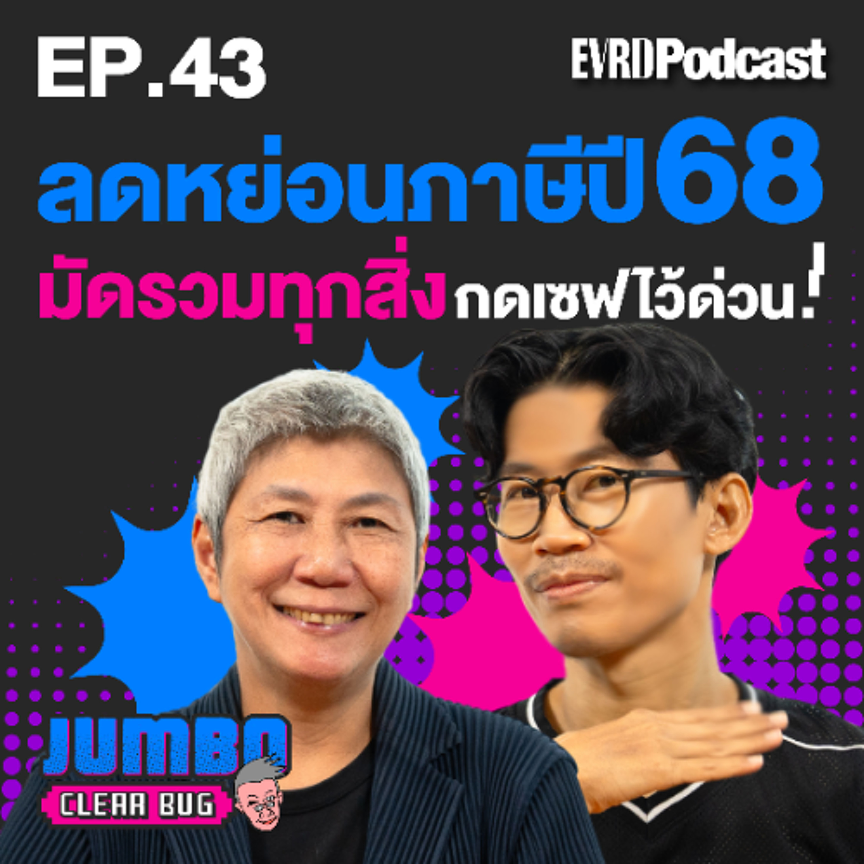 ลดหย่อนภาษีปี 68 มัดรวมทุกสิ่ง กดเซฟไว้ด่วน! l Jumbo เคลียร์ Bug EP.43 episode artwork