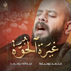 غيرة الخوة محمد بوجبارة