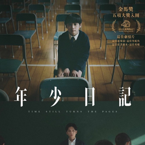 Stream 年少日記 线上看 完整版本(2023TW/HK)在线观看 Time Still Turns the Pages [1080P