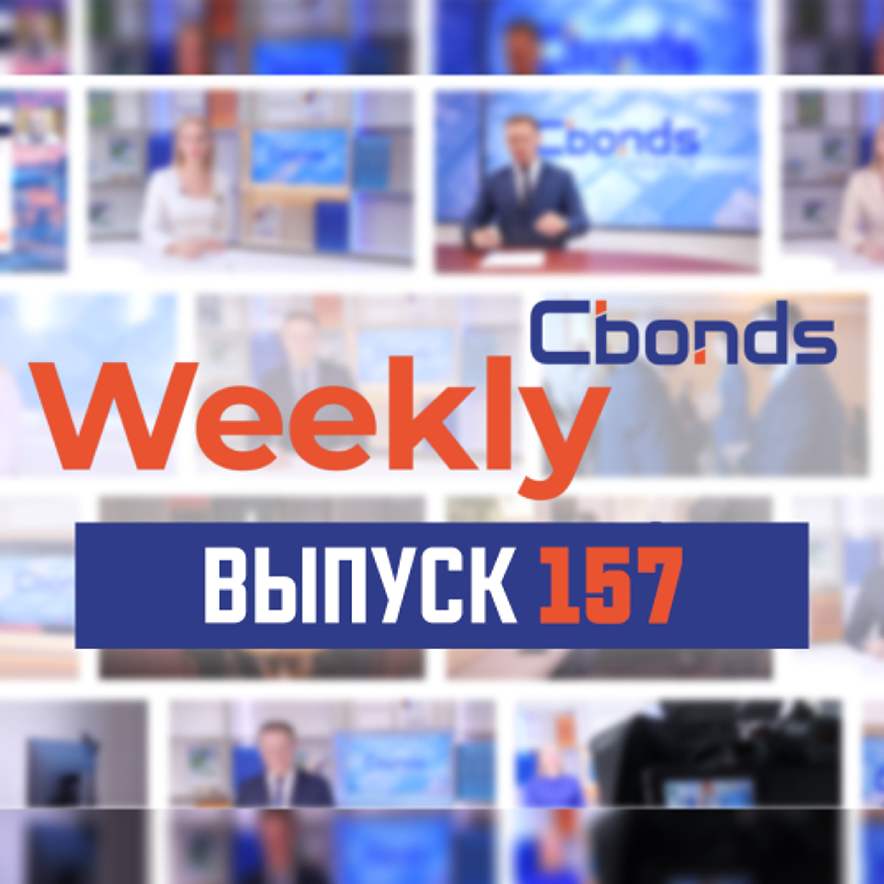 Cbonds Weekly News - 157-й выпуск (04.07.2024) episode artwork
