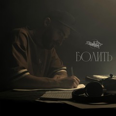 Болить