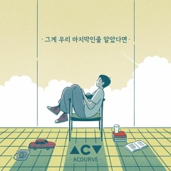 Acrouve (어쿠루브) - 그게 우리 마지막인 줄 알았다면