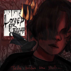 Тебя Любил Или Убил