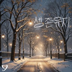 생존 유지 (stay Alive)
