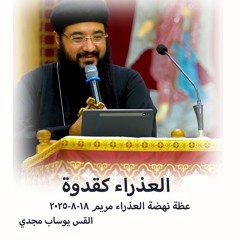 العذراء كقدوة- القس يوساب مجدي - 18 - 8 -2025  - نهضة العذراء مريم