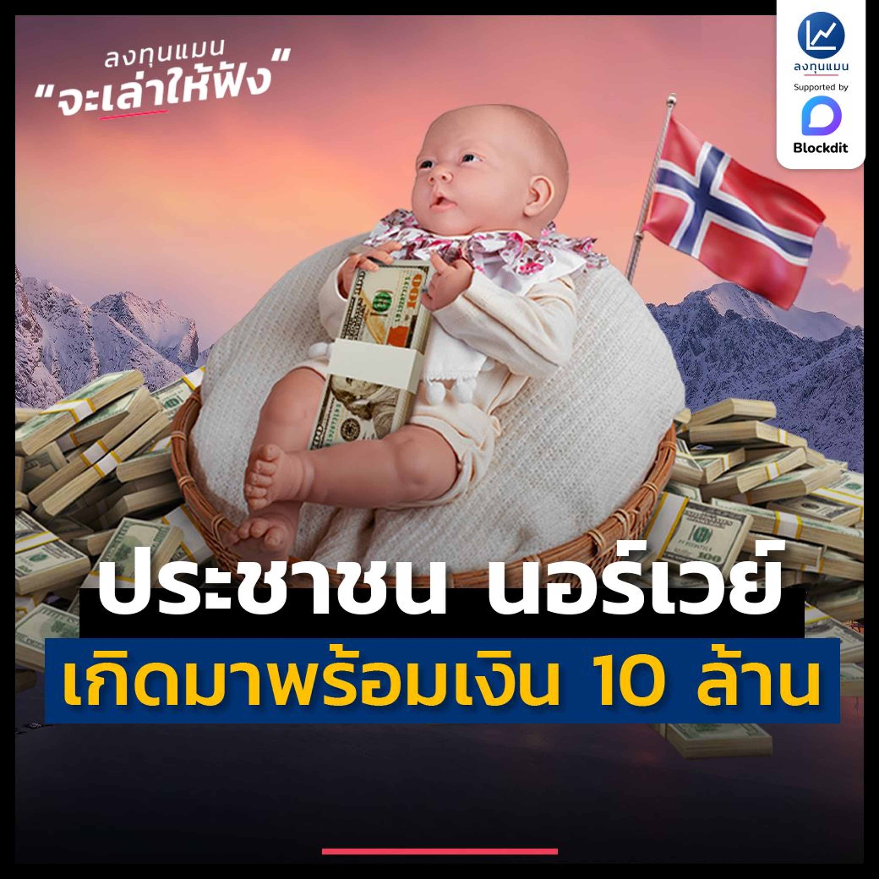 นอร์เวย์ ประเทศที่รัฐ ทำให้ทุกคน มีเงินตั้งแต่เกิด 10 ล้านบาท | ลงทุนแมนจะเล่าให้ฟัง