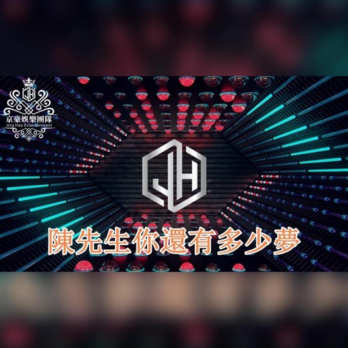 Dj 小慌 陳先生你還有多少夢 By Dj小慌remix