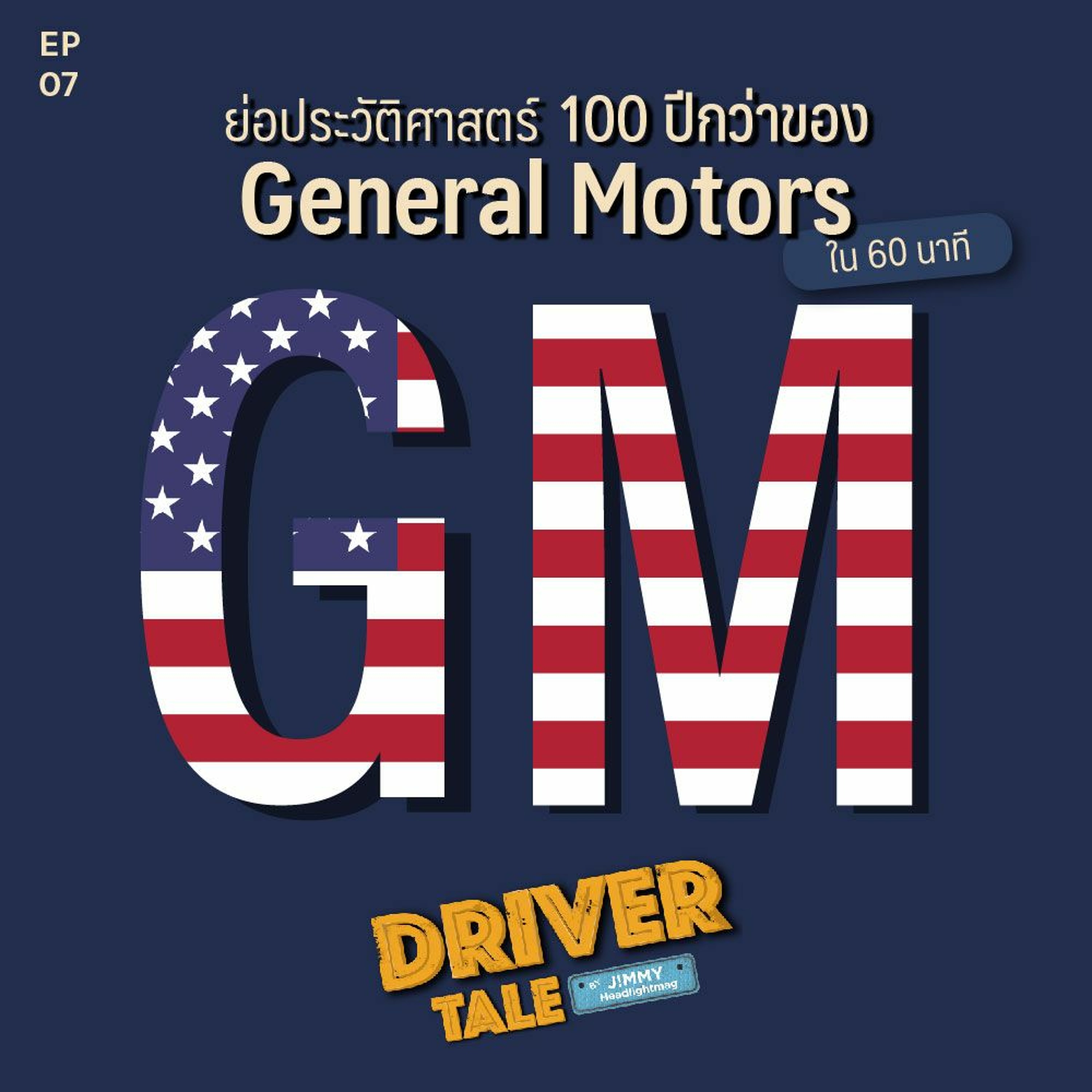Driver Tale Ep.7 : ย่อประวัติศาสตร์ 100 ปีกว่าของ General Motors ใน 60 นาที