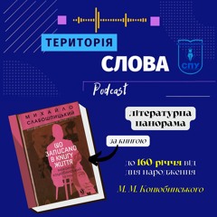 Літературна панорама за книгою "Що записано в книгу життя? Михайло Коцюбинський та інші"
