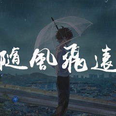 林寶馨 - 隨風飛遠「如今只剩下了從前，你帶走了那些秋天」【動態歌詞/Lyrics Video】