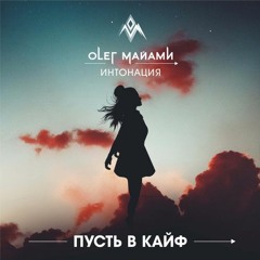 Олег Майами & Интонация  - Пусть В Кайф