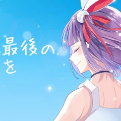 【歌ってみた】Earth's Final Confession / KEMU VOXX【Kotone(天神子兎音)cover】