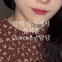 [COVER] 밤의 창가에서  ( 원곡 - 신지훈  ) - DamDam [담담淡淡]