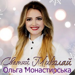 Святий Миколай