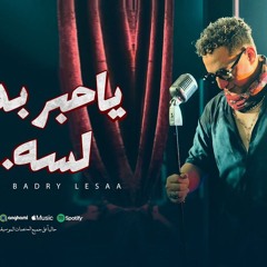 اغنيه خلصت ليه يا قلم - يا حبر بدري لسه - رضا البحراوي - توزيع محمد حريقه