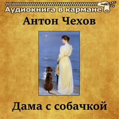 Дама с собачкой, Чт. 4