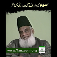 Meaning and History of Soum (صوم کا معنی اور تاریخی پس منظر) | Paigham-e-Israr